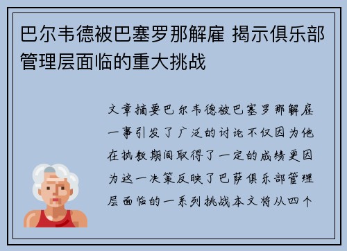 巴尔韦德被巴塞罗那解雇 揭示俱乐部管理层面临的重大挑战 巴尔韦德被巴塞罗那解雇 揭示俱乐部管理层面临的重大挑战