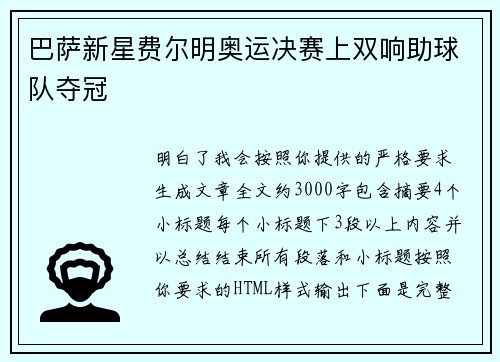 巴萨新星费尔明奥运决赛上双响助球队夺冠 巴萨新星费尔明奥运决赛上双响助球队夺冠