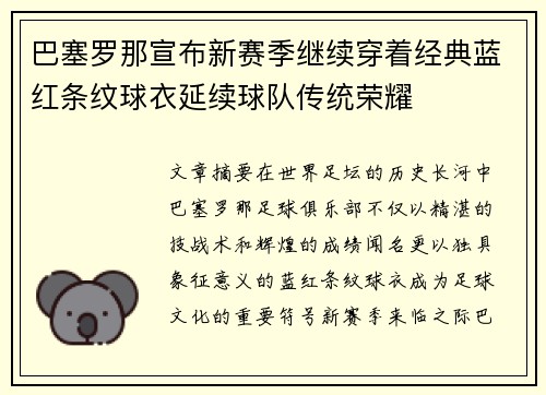 巴塞罗那宣布新赛季继续穿着经典蓝红条纹球衣延续球队传统荣耀