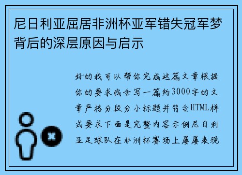 尼日利亚屈居非洲杯亚军错失冠军梦背后的深层原因与启示 尼日利亚屈居非洲杯亚军错失冠军梦背后的深层原因与启示