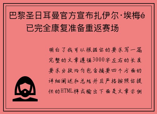 巴黎圣日耳曼官方宣布扎伊尔·埃梅里已完全康复准备重返赛场 巴黎圣日耳曼官方宣布扎伊尔·埃梅里已完全康复准备重返赛场