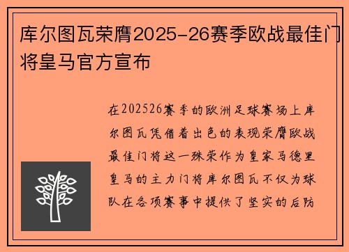 库尔图瓦荣膺2025-26赛季欧战最佳门将皇马官方宣布 库尔图瓦荣膺2025-26赛季欧战最佳门将皇马官方宣布