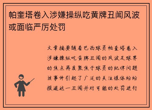 帕奎塔卷入涉嫌操纵吃黄牌丑闻风波或面临严厉处罚 帕奎塔卷入涉嫌操纵吃黄牌丑闻风波或面临严厉处罚