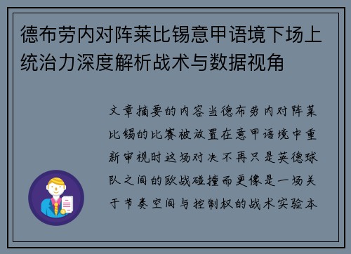德布劳内对阵莱比锡意甲语境下场上统治力深度解析战术与数据视角 德布劳内对阵莱比锡意甲语境下场上统治力深度解析战术与数据视角