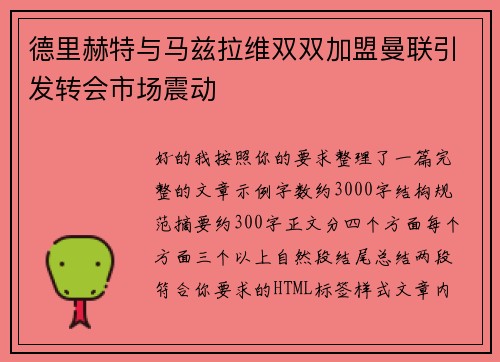 德里赫特与马兹拉维双双加盟曼联引发转会市场震动 德里赫特与马兹拉维双双加盟曼联引发转会市场震动