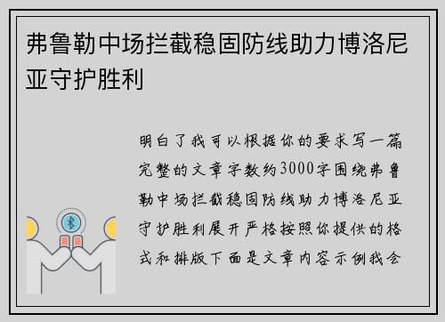 弗鲁勒中场拦截稳固防线助力博洛尼亚守护胜利 弗鲁勒中场拦截稳固防线助力博洛尼亚守护胜利