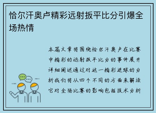 恰尔汗奥卢精彩远射扳平比分引爆全场热情 恰尔汗奥卢精彩远射扳平比分引爆全场热情