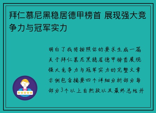 拜仁慕尼黑稳居德甲榜首 展现强大竞争力与冠军实力
