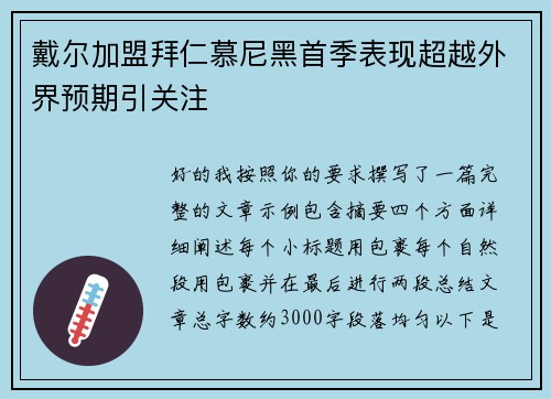 戴尔加盟拜仁慕尼黑首季表现超越外界预期引关注 戴尔加盟拜仁慕尼黑首季表现超越外界预期引关注