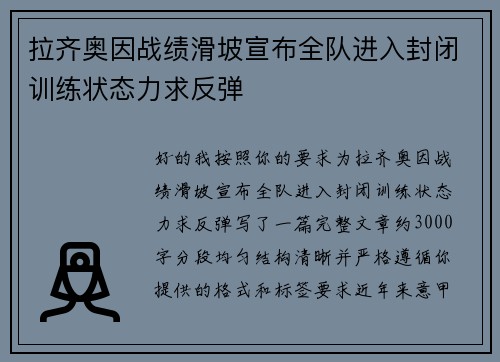 拉齐奥因战绩滑坡宣布全队进入封闭训练状态力求反弹 拉齐奥因战绩滑坡宣布全队进入封闭训练状态力求反弹