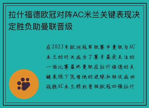 拉什福德欧冠对阵AC米兰关键表现决定胜负助曼联晋级 拉什福德欧冠对阵AC米兰关键表现决定胜负助曼联晋级