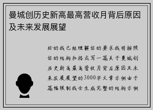 曼城创历史新高最高营收月背后原因及未来发展展望