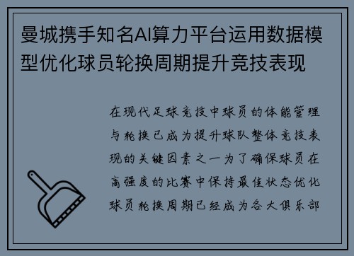 曼城携手知名AI算力平台运用数据模型优化球员轮换周期提升竞技表现 曼城携手知名AI算力平台运用数据模型优化球员轮换周期提升竞技表现