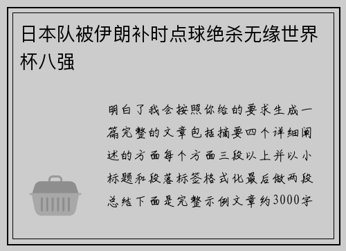日本队被伊朗补时点球绝杀无缘世界杯八强 日本队被伊朗补时点球绝杀无缘世界杯八强