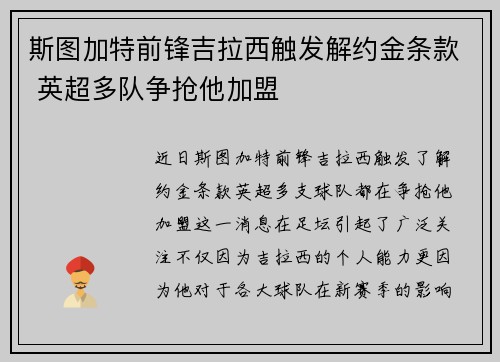 斯图加特前锋吉拉西触发解约金条款 英超多队争抢他加盟 斯图加特前锋吉拉西触发解约金条款 英超多队争抢他加盟
