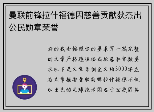曼联前锋拉什福德因慈善贡献获杰出公民勋章荣誉 曼联前锋拉什福德因慈善贡献获杰出公民勋章荣誉