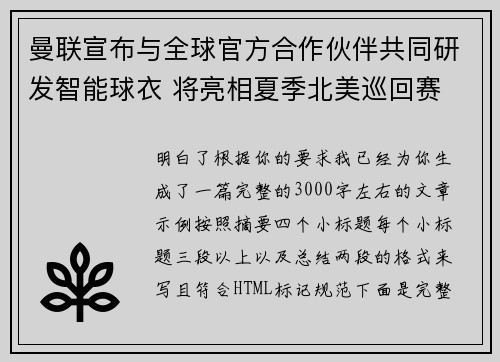 曼联宣布与全球官方合作伙伴共同研发智能球衣 将亮相夏季北美巡回赛 曼联宣布与全球官方合作伙伴共同研发智能球衣 将亮相夏季北美巡回赛