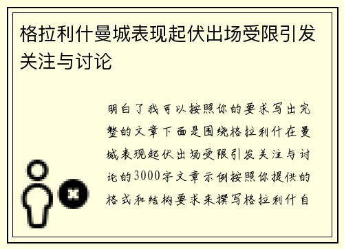 格拉利什曼城表现起伏出场受限引发关注与讨论 格拉利什曼城表现起伏出场受限引发关注与讨论