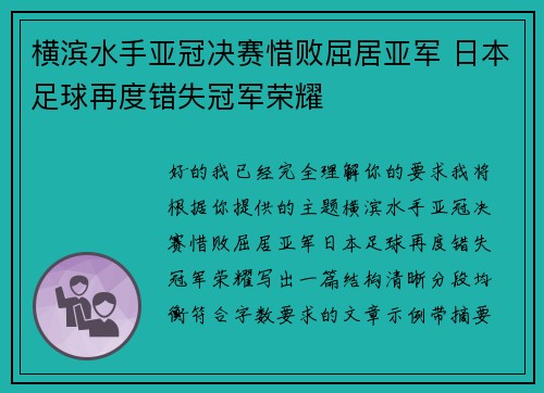 横滨水手亚冠决赛惜败屈居亚军 日本足球再度错失冠军荣耀 横滨水手亚冠决赛惜败屈居亚军 日本足球再度错失冠军荣耀