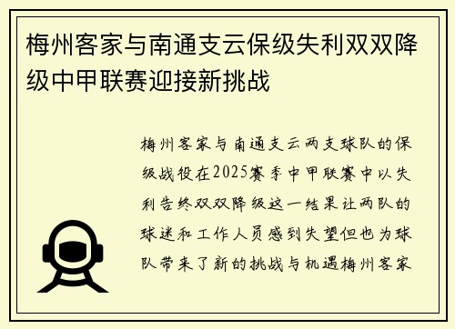 梅州客家与南通支云保级失利双双降级中甲联赛迎接新挑战 梅州客家与南通支云保级失利双双降级中甲联赛迎接新挑战