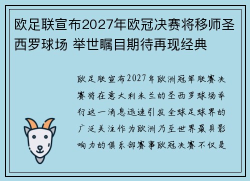 欧足联宣布2027年欧冠决赛将移师圣西罗球场 举世瞩目期待再现经典